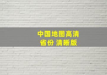 中国地图高清 省份 清晰版